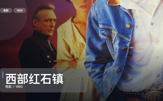 冷门但真好看！《西部红石镇》 1993 英语中字 未删减 限时转存
