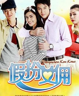 《假扮女佣》百度云网盘阿里夸克下载[MP4/mkv]中字（2012）
