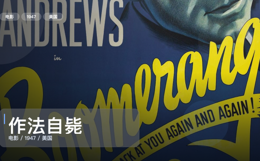 太劲爆了！美国犯罪片《作法自毙》 1947 未删减 限时转存