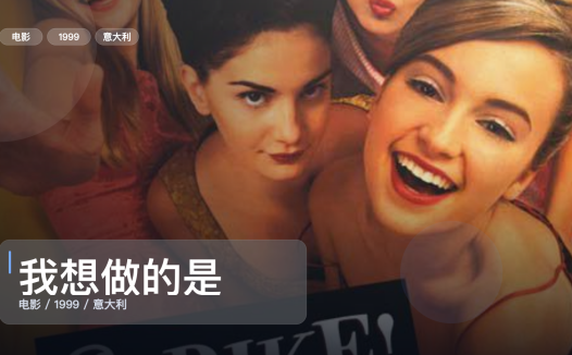 冷门但真好看！《我想做的是》 1999 未删减 限时转存