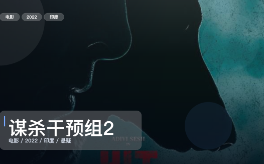 太劲爆了！《谋杀干预组2》 2022 未删减 限时转存