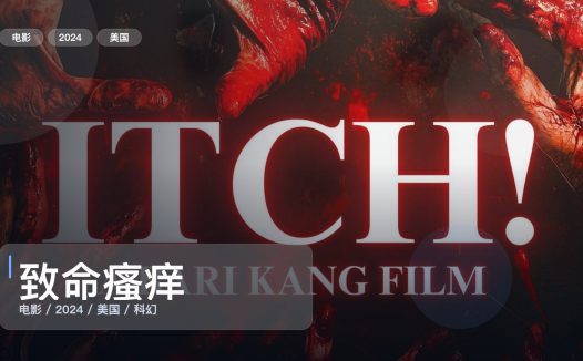 强推！美国科幻片《致命瘙痒》 2024 未删减 限时转存