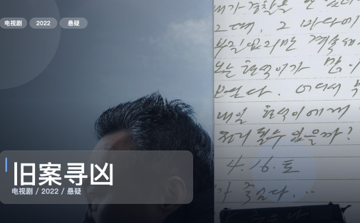 2022这部悬疑剧可以直接追《旧案寻凶》 2022 未删减 限时转存