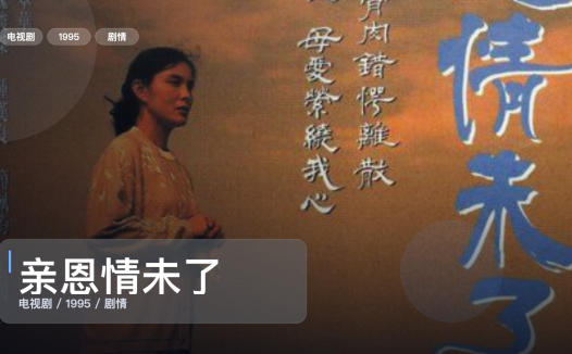 强推！香港剧情剧《亲恩情未了》 1995 中文字幕 未删减 限时转存