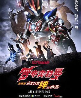 《罗布奥特曼剧场版：决定了！羁绊的水晶》百度云网盘夸克下载.阿里云盘.中字.(2019)