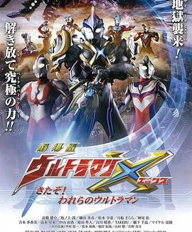 《艾克斯奥特曼剧场版：来了！我们的奥特曼》百度云网盘夸克下载.阿里云盘.中字.(2016)