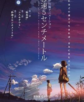 《秒速5厘米》百度云阿里网盘BD1080P|日语中字（2007）