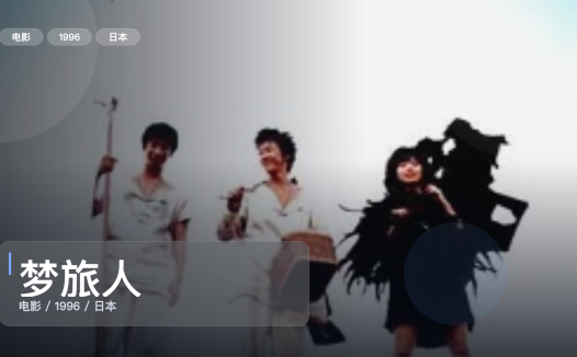 强推！日本奇幻片《梦旅人》 1996 未删减 限时转存