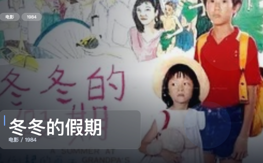 最近挖到宝了!《冬冬的假期》 1984 未删减 限时转存