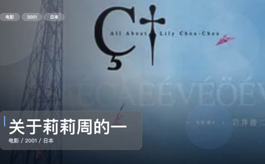 太劲爆了！日本剧情片《关于莉莉周的一切》 2001 未删减 限时转存