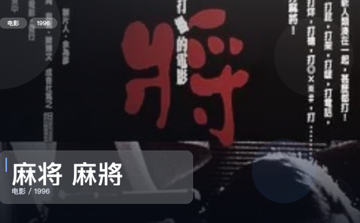 最近难得一口气看完的喜剧片《麻将 麻將》 1996 4K 未删减 限时转存