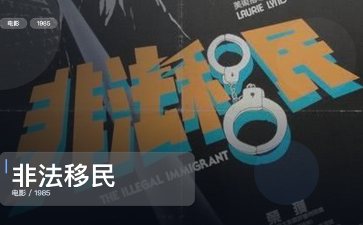 最近最想安利的爱情片来了！《非法移民》 1985 中文字幕 未删减 限时转存