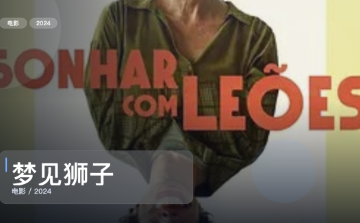 西班牙喜剧片里这部最值得看《梦见狮子》 2024 未删减 限时转存
