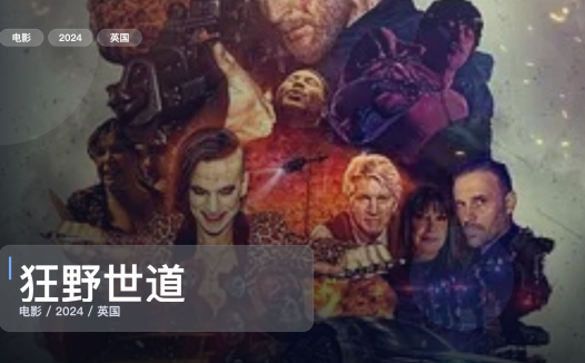 英国犯罪片里这部最值得看《狂野世道》 2024 未删减 限时转存