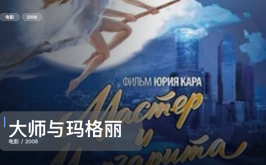 喜欢悬疑惊悚的别划走！《大师与玛格丽特》 2006 未删减 限时转存