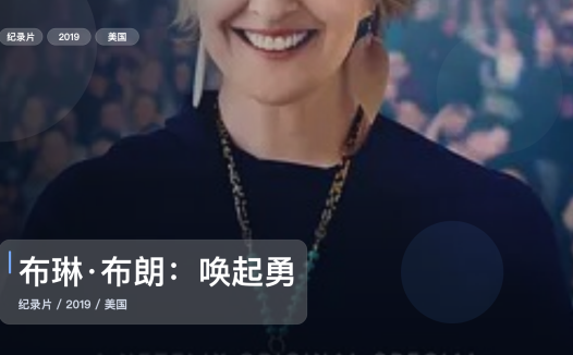 值得细看的纪录片《布琳·布朗：唤起勇气》 2019 未删减 限时转存