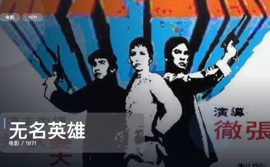 强推!香港动作片《无名英雄》 1971 中文字幕 未删减 限时转存