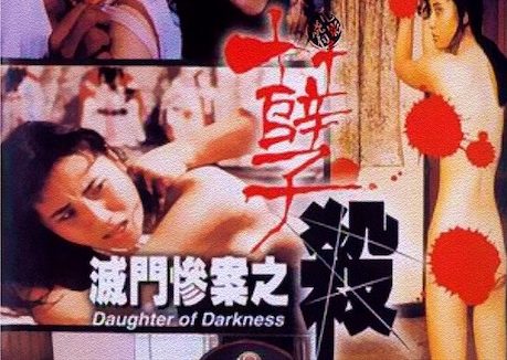 《灭门惨案之孽杀》百度云网盘夸克下载.阿里云盘.中字.(1993)
