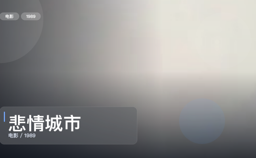 后劲太大了！《悲情城市》 1989 未删减 限时转存
