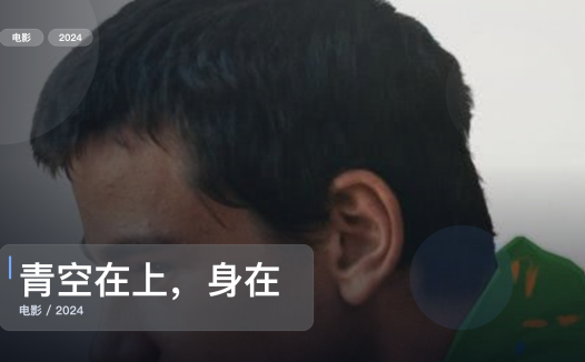 太劲爆了！剧情片《青空在上，身在山谷》 2024 中文字幕 未删减 限时转存