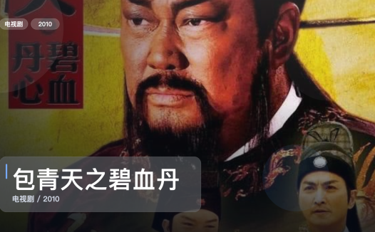 这部惊悚剧气压拉得很满！《包青天之碧血丹心》 2010 中文字幕 未删减 限时转存