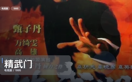 这是1995最上头的动作剧！《精武门》 1995 国语中字 未删减 限时转存