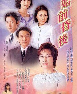 《婚前昏后》百度云网盘夸克下载.阿里云盘.中字.(2001)
