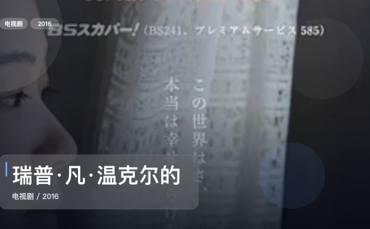 太上头了！日本剧情剧《瑞普·凡·温克尔的新娘》 2016 未删减 限时转存