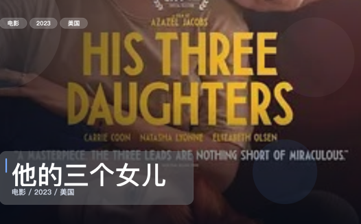 冷门但真好看！《他的三个女儿》 2023 未删减 限时转存