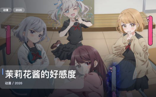 最近补到宝了！《茉莉花酱的好感度正在崩坏》 2026 中文字幕 未删减 限时转存