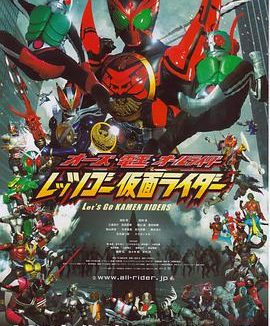 《OOO·电王·全体骑士 Let’s Go 假面骑士》百度云网盘夸克下载.阿里云盘.中字.(2011)