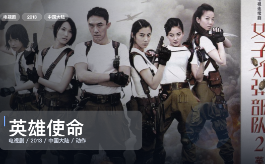 这是2013最上头的动作剧！《英雄使命》 2013 中文字幕 未删减 限时转存