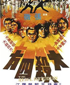 《大杀四方》百度云网盘夸克下载.阿里云盘.中字.(1980)