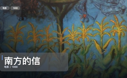 太劲爆了！《南方的信》 1988 中文字幕 未删减 限时转存