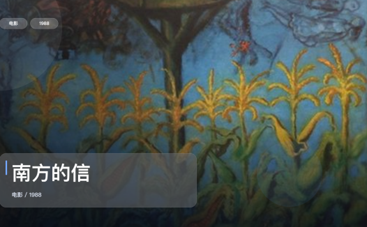 太劲爆了！《南方的信》 1988 中文字幕 未删减 限时转存