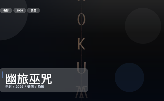 强推！美国恐怖片《幽旅巫咒》 2026 1080P 未删减 限时转存