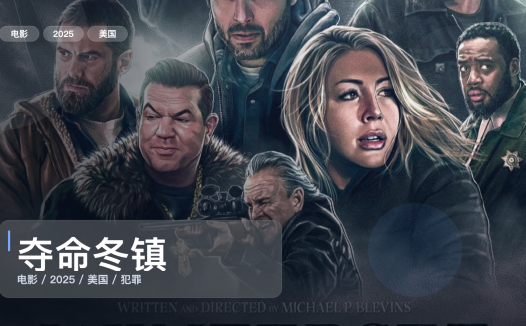 强推！美国犯罪片《夺命冬镇》 2025 1080P 未删减 限时转存