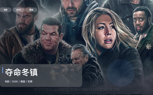 强推！美国犯罪片《夺命冬镇》 2025 1080P 未删减 限时转存