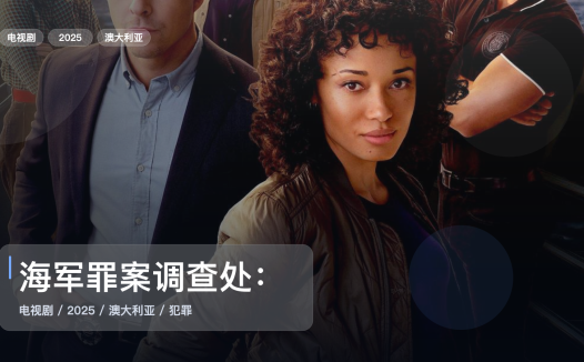 口碑真不错！《海军罪案调查处：悉尼 第三季》 2025 1080P中文字幕 未删减 限时转存