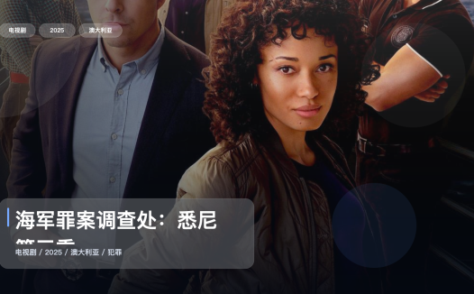 口碑真不错！《海军罪案调查处：悉尼 第三季》 2025 1080P中文字幕 未删减 限时转存