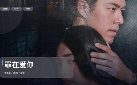 这是最近最上头的爱情剧！《罪在爱你》 2026 中文字幕 未删减 限时转存