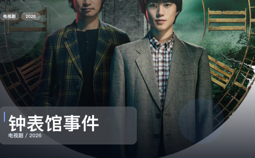 太上头了！《钟表馆事件》 2026 未删减 限时转存