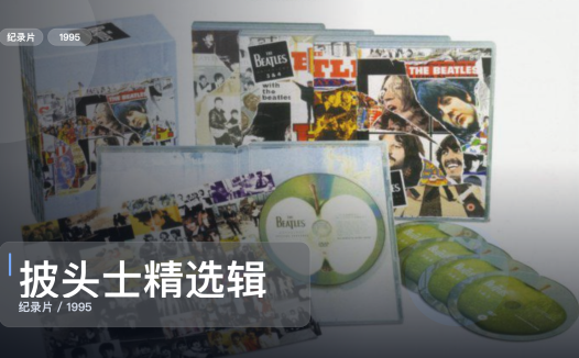 强推！英国纪录片《披头士精选辑》 1995 未删减 限时转存