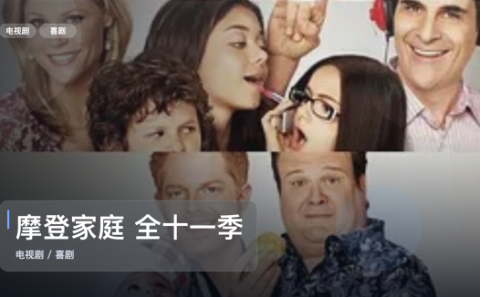 强推！《摩登家庭 全十一季 丨阿芮尔·温特 艾德·奥尼尔主演丨喜剧》 未删减 限时转存
