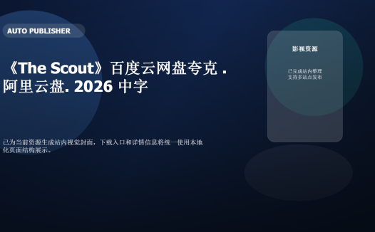 《The Scout》百度云网盘夸克下载.阿里云盘.中字.(2026)
