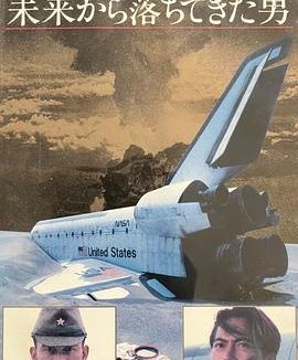 《NASA 从未来坠落的男人》百度云网盘夸克下载.阿里云盘.中字.(1991)
