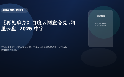《再见单身》百度云网盘夸克下载.阿里云盘.中字.(2026)
