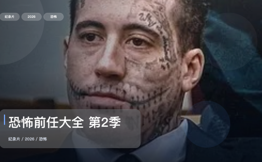 信息量拉满！《恐怖前任大全 第2季》 2026 未删减 限时转存
