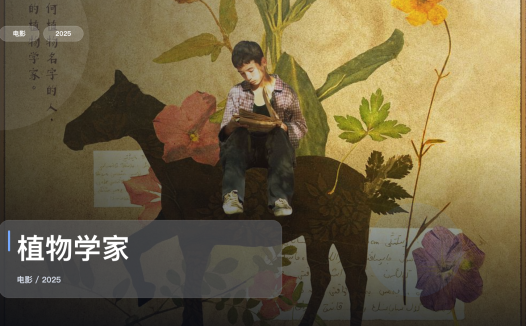 最近最想安利的爱情片来了！《植物学家》 2025 中文字幕 未删减 限时转存