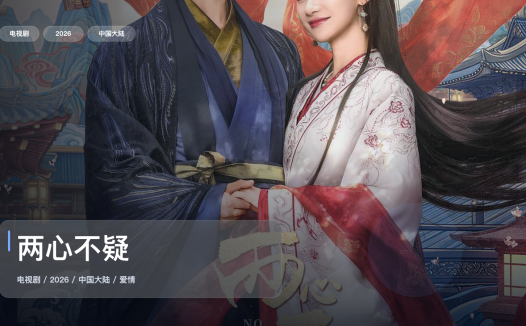 这是最近最上头的爱情剧！《两心不疑》 2026 中文字幕 未删减 限时转存